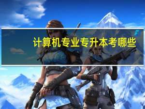 计算机专业专升本考哪些