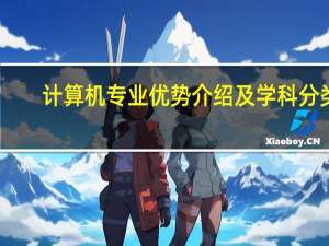 计算机专业优势介绍及学科分类