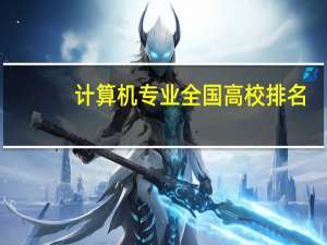 计算机专业全国高校排名