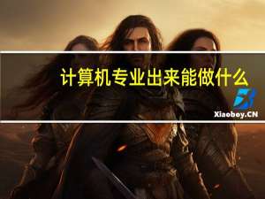 计算机专业出来能做什么