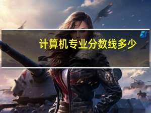 计算机专业分数线多少