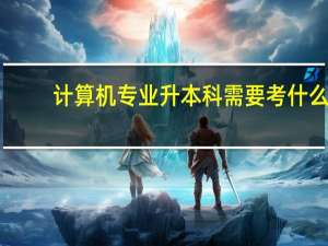 计算机专业升本科需要考什么