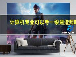 计算机专业可以考一级建造师吗