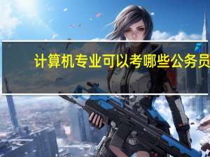 计算机专业可以考哪些公务员