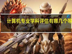 计算机专业学科评估有哪几个等级