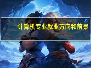 计算机专业就业方向和前景