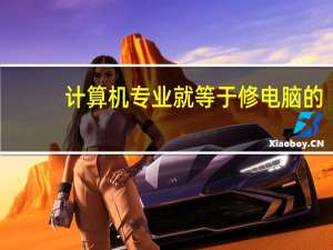 计算机专业就等于修电脑的，还有哪些被误解的专业