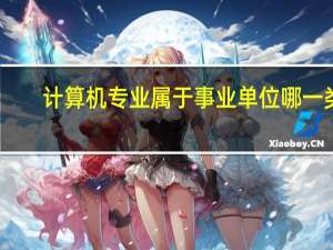 计算机专业属于事业单位哪一类