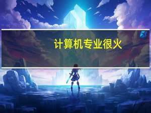 计算机专业很火，程序员真的有35岁危机吗