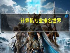 计算机专业排名世界