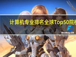 计算机专业排名全球Top50院校