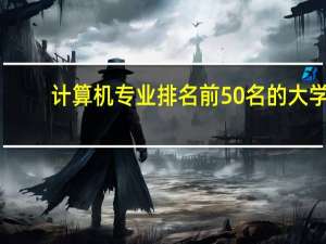 计算机专业排名前50名的大学
