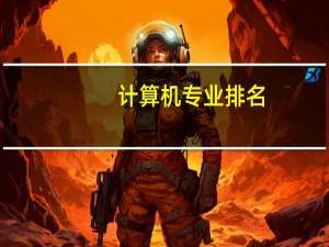 计算机专业排名