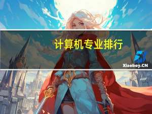 计算机专业排行