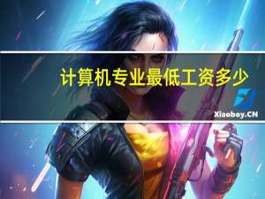 计算机专业最低工资多少