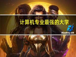 计算机专业最强的大学