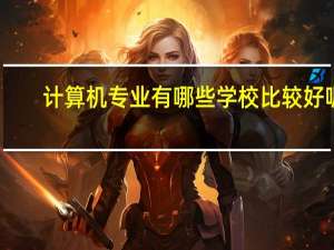 计算机专业有哪些学校比较好呢