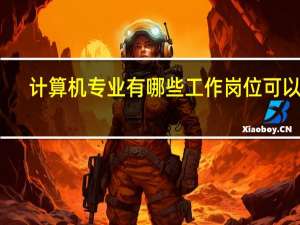 计算机专业有哪些工作岗位可以考