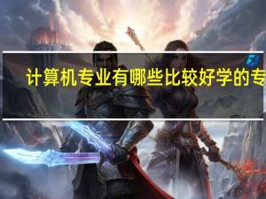计算机专业有哪些比较好学的专业