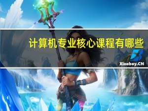 计算机专业核心课程有哪些