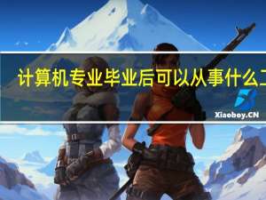 计算机专业毕业后可以从事什么工作