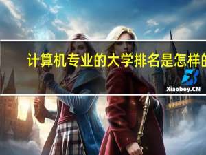 计算机专业的大学排名是怎样的
