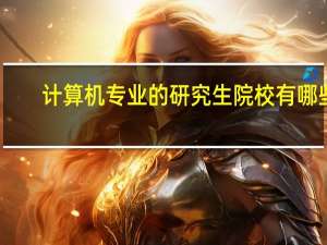 计算机专业的研究生院校有哪些