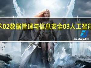 计算机专业考研《01测试与控制技术02数据管理与信息安全03人工智能与模式识别04嵌入式计算机系统及应用》