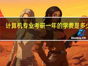 计算机专业考研一年的学费是多少钱