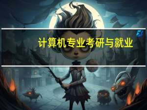 计算机专业考研与就业