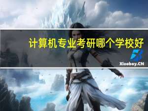 计算机专业考研哪个学校好