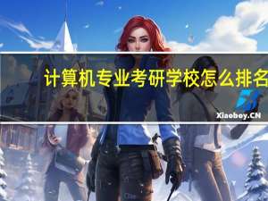 计算机专业考研学校怎么排名