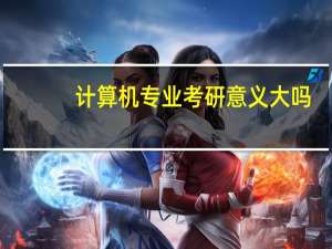 计算机专业考研意义大吗