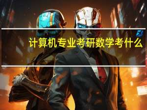 计算机专业考研数学考什么