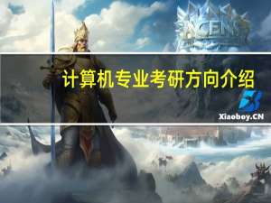 计算机专业考研方向介绍