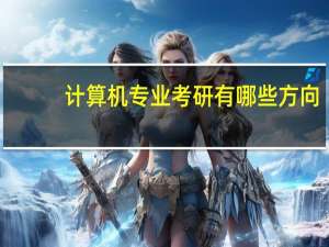 计算机专业考研有哪些方向