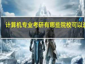 计算机专业考研有哪些院校可以选择
