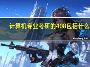 计算机专业考研的408包括什么啊