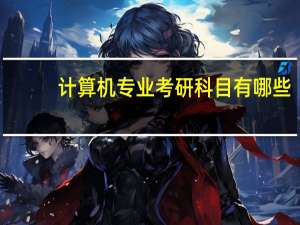 计算机专业考研科目有哪些
