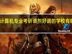 计算机专业考研调剂好调的学校有哪些啊