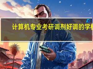 计算机专业考研调剂好调的学校