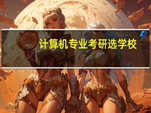 计算机专业考研 选学校