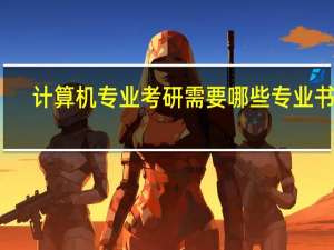 计算机专业考研需要哪些专业书籍