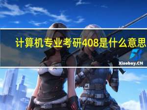 计算机专业考研408是什么意思啊
