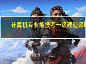 计算机专业能报考一级建造师吗