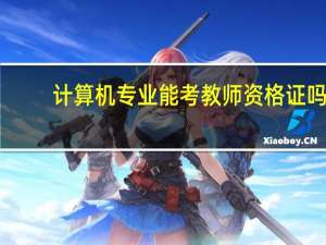 计算机专业能考教师资格证吗