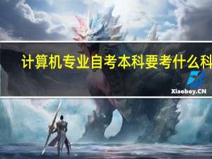 计算机专业自考本科要考什么科目