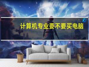 计算机专业要不要买电脑