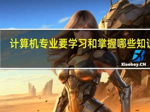 计算机专业要学习和掌握哪些知识点，应具有哪些能力
