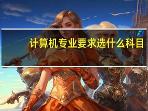 计算机专业要求选什么科目